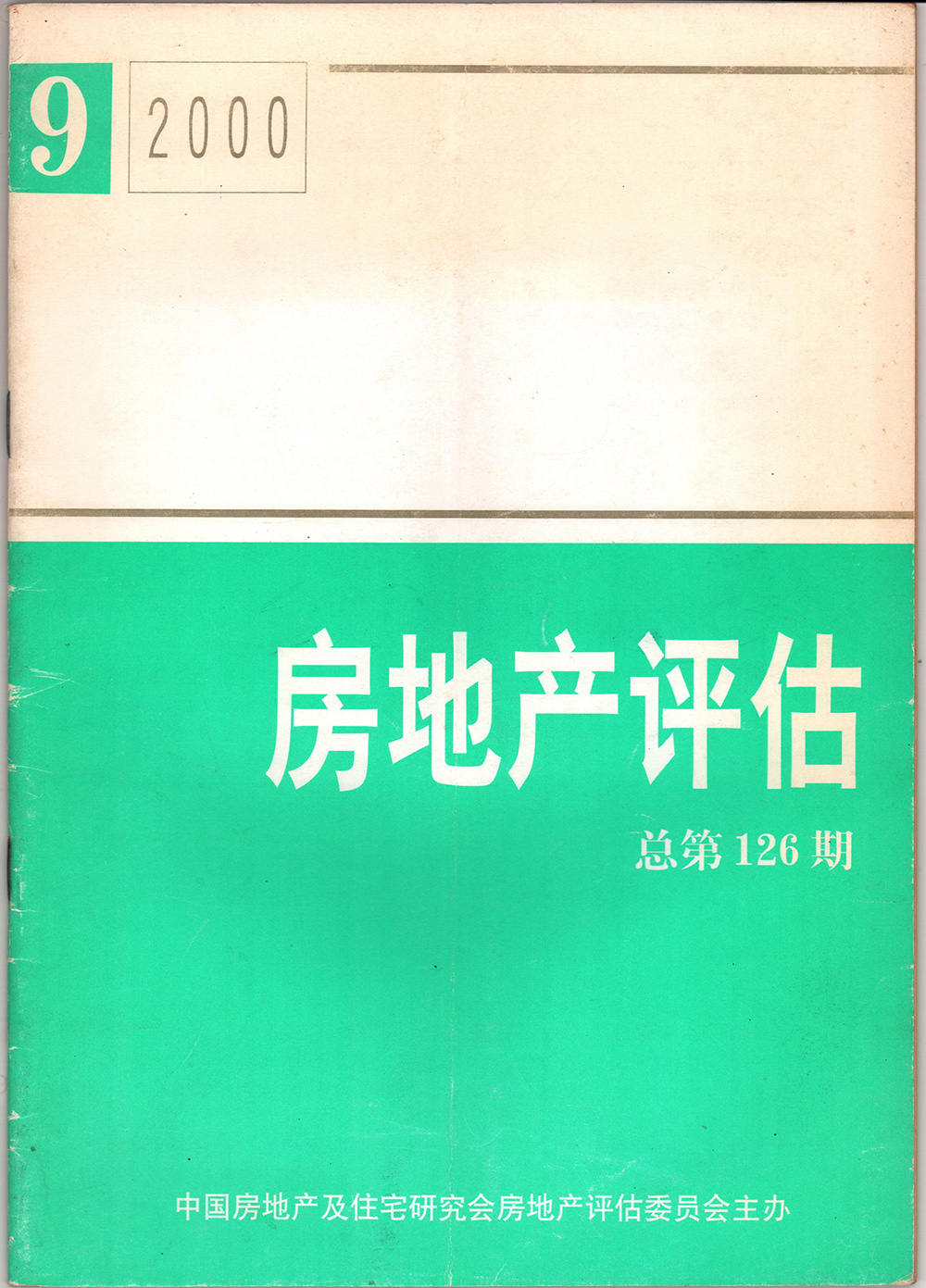 2000年房地產評估總第126期